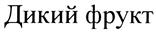 Изображение товарного знака (изобразительный знак)