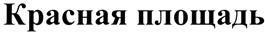 (изобразительный знак)