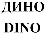 (изобразительный знак)