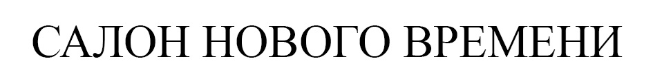 (изобразительный знак)