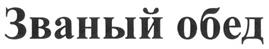 (изобразительный знак)