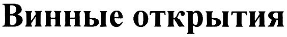 (изобразительный знак)