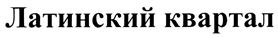 Изображение товарного знака (изобразительный знак)
