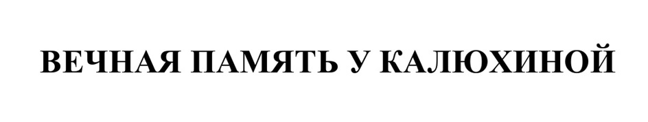 ВЕЧНАЯ ПАМЯТЬ У КАЛЮХИНОЙ