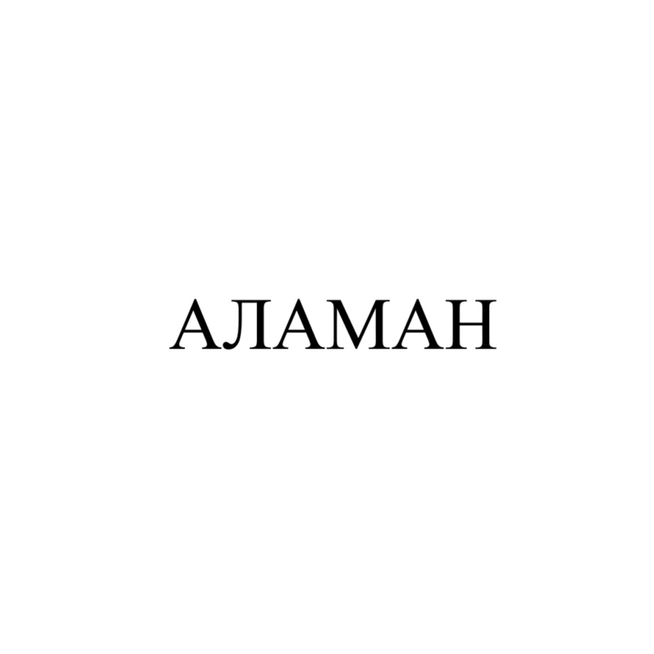 АЛАМАН