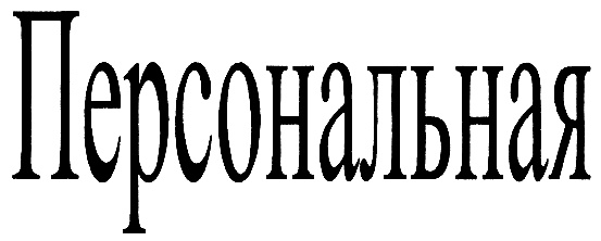 Изображение товарного знака (изобразительный знак)
