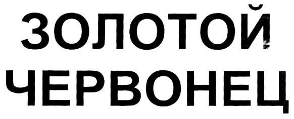 (изобразительный знак)