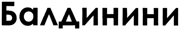 Балдинини