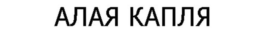 Аля Капля