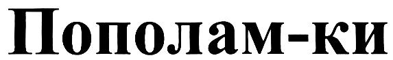 (изобразительный знак)
