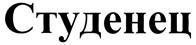 (изобразительный знак)