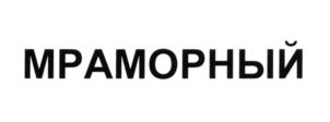 МРАМОРНЫЙ