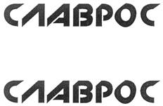 (изобразительный знак)