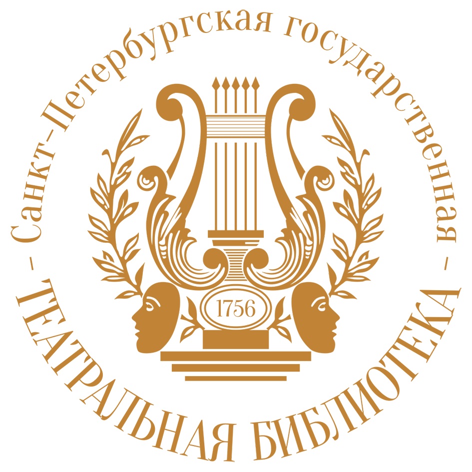 Санкт-Петербургская государственная - Театральная Библиотека - 1756