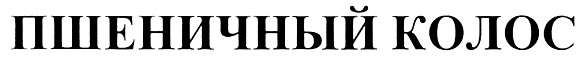 (изобразительный знак)