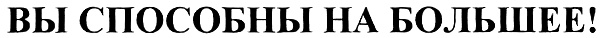 (изобразительный знак)