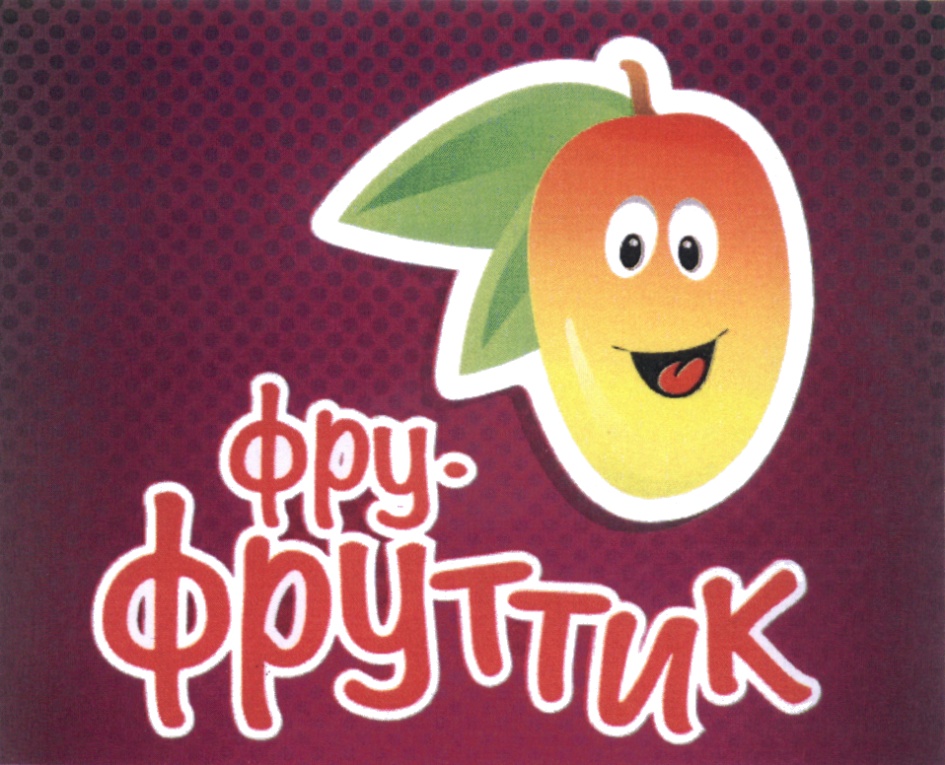 Фру Фрутик