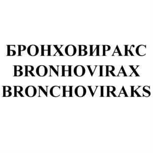 БРОНХОВИРАКС BRONHOVIRAX BRONCHOVIRAKS