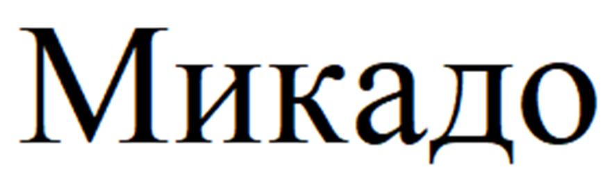 (изобразительный знак)