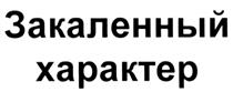 (изобразительный знак)
