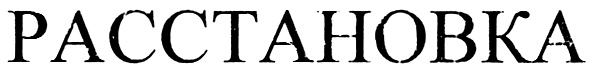 (изобразительный знак)