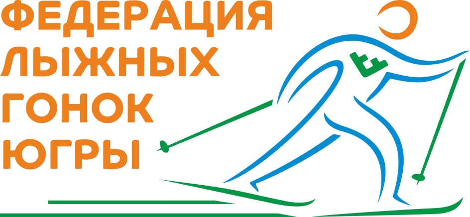 ФЕДЕРАЦИЯ ЛЫЖНЫХ ГОНОК ЮГРЫ