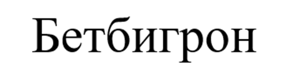 (изобразительный знак)