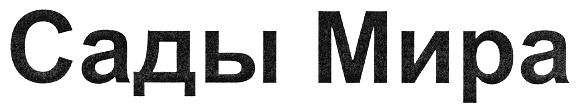 (изобразительный знак)