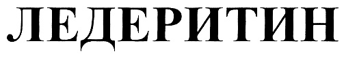 (изобразительный знак)