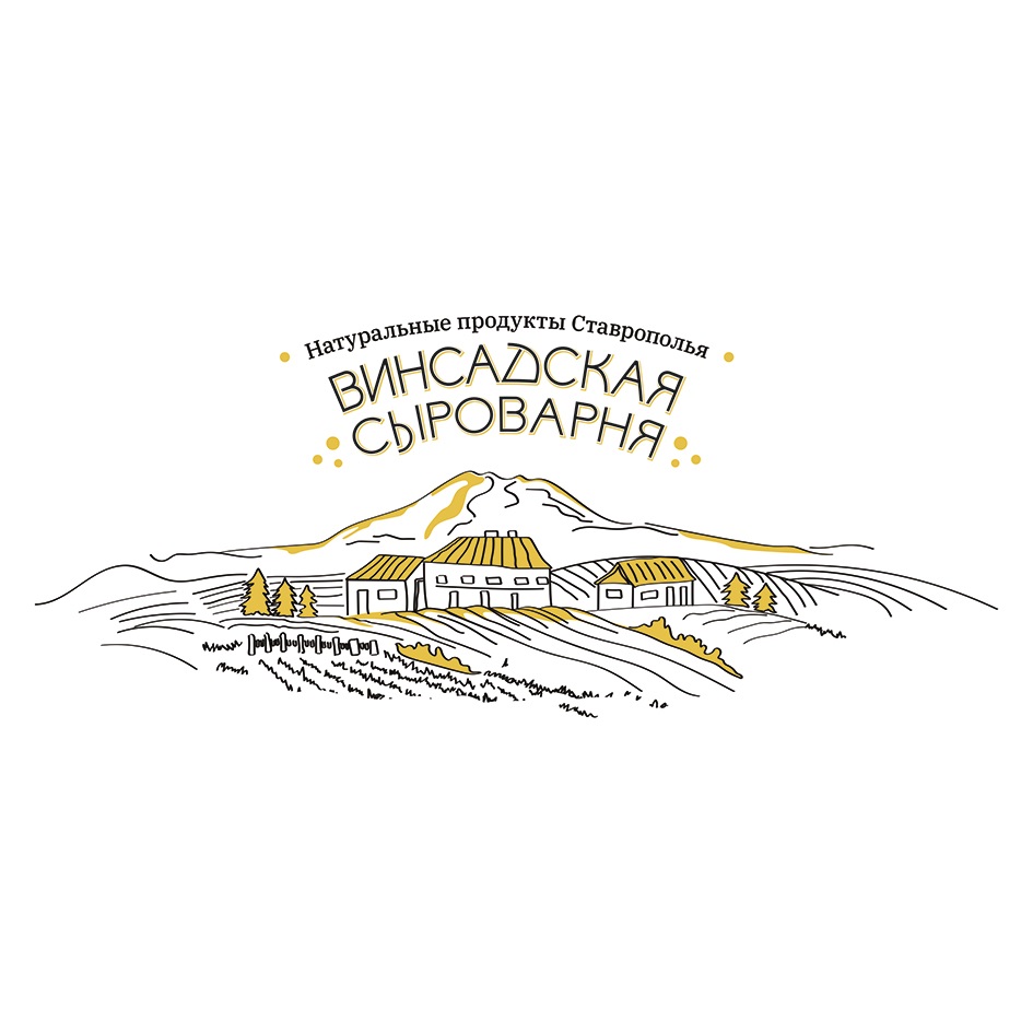 Натуральные продукты Ставрополья ВИНСАДСКАЯ СЫРОВАРНЯ