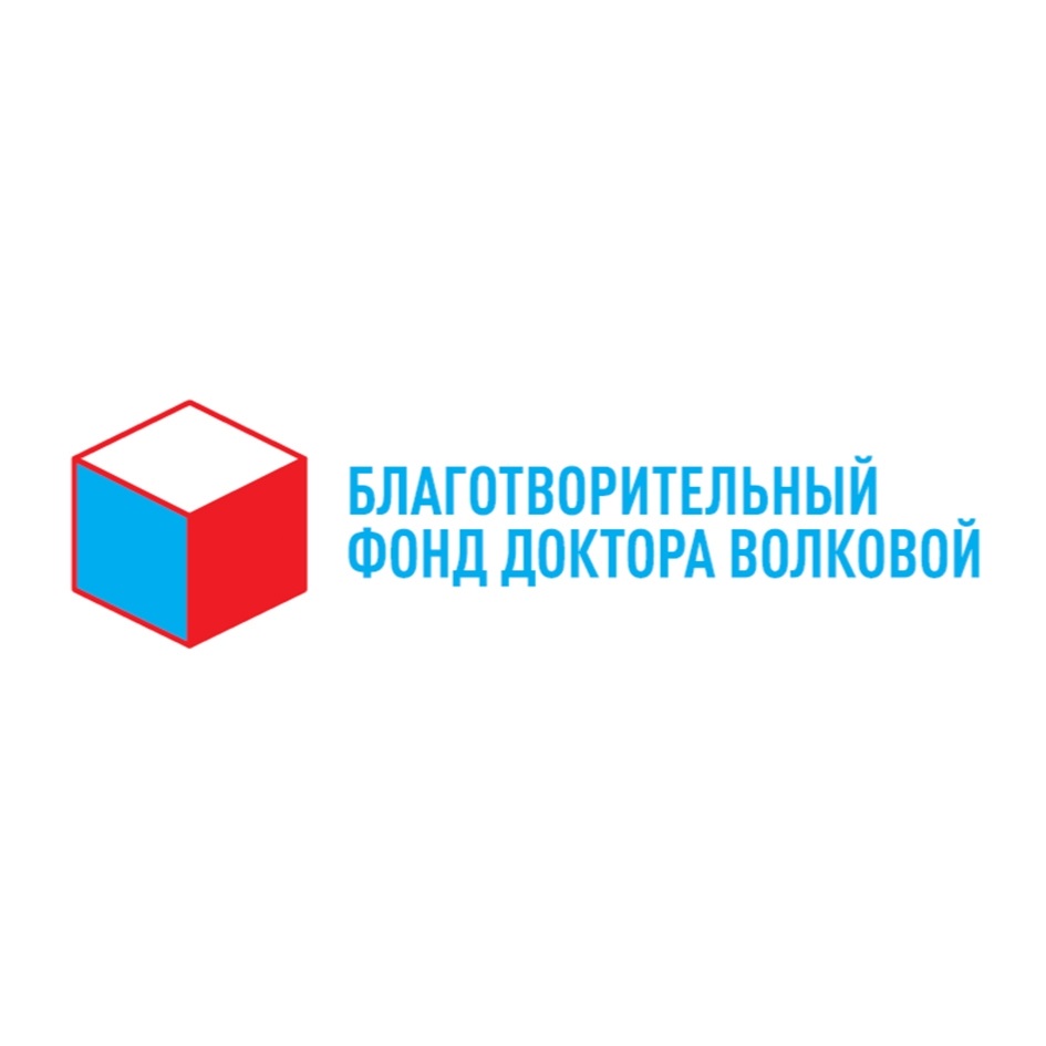 БЛАГОТВОРИТЕЛЬНЫЙ ФОНД ДОКТОРА ВОЛКОВОЙ