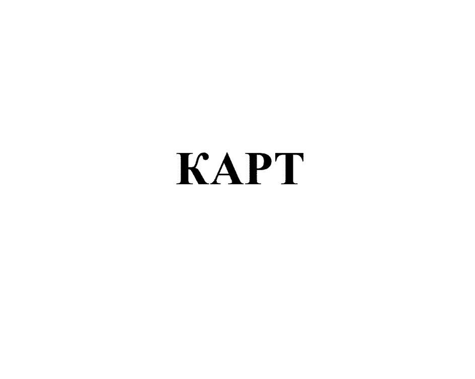 КАРТ