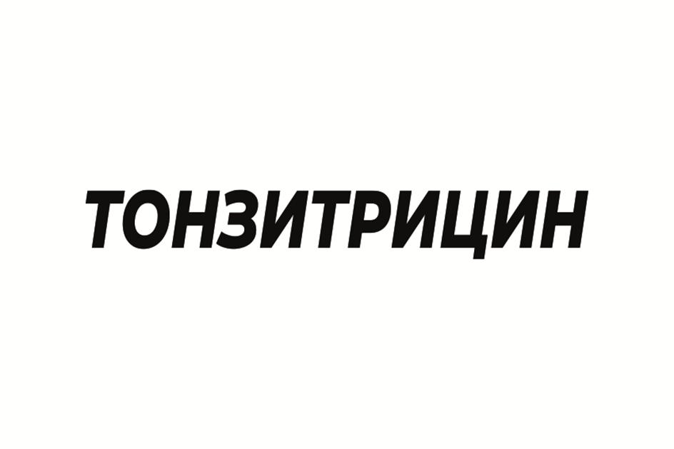 ТОНЗИТРИЦИН