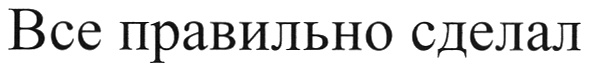 Изображение товарного знака (изобразительный знак)