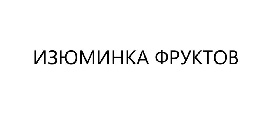 Изображение товарного знака (изобразительный знак)