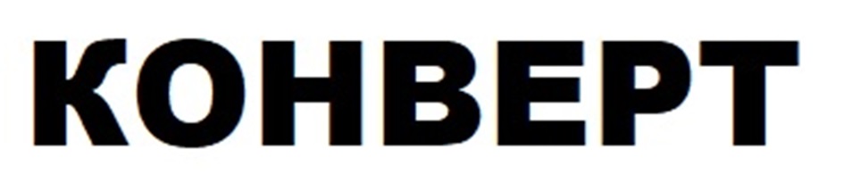 (изобразительный знак)