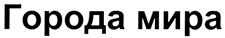 (изобразительный знак)