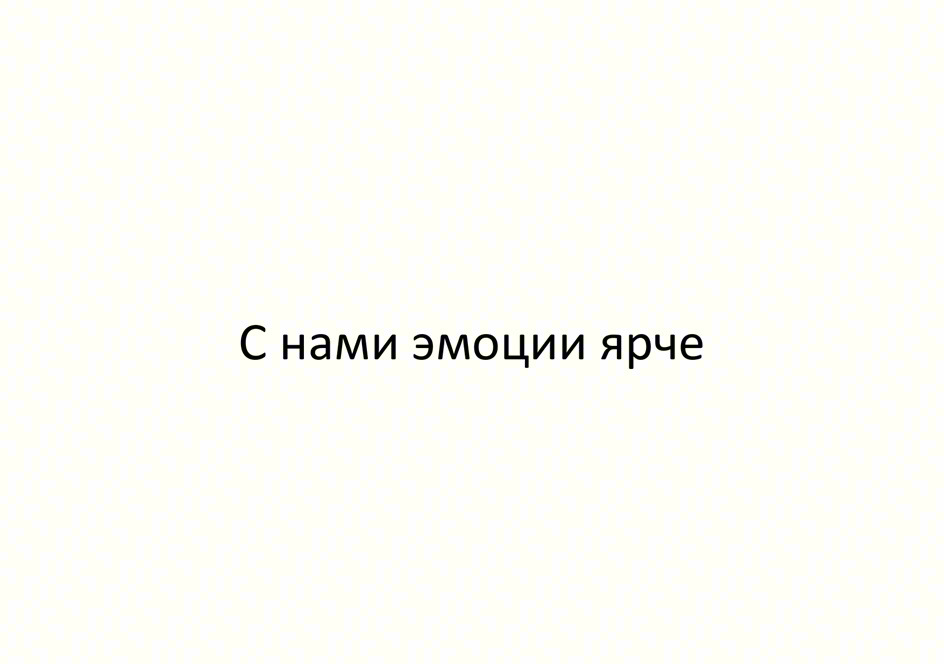 Изображение товарного знака С нами эмоции ярче