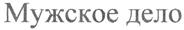 (изобразительный знак)