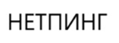 НЕТПИНГ