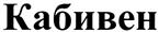 (изобразительный знак)