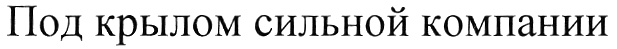 (изобразительный знак)