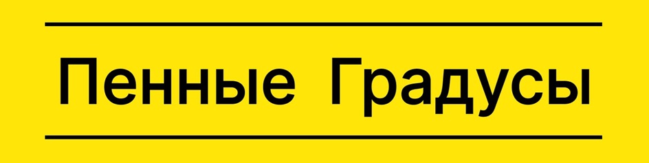 Пенные Градусы