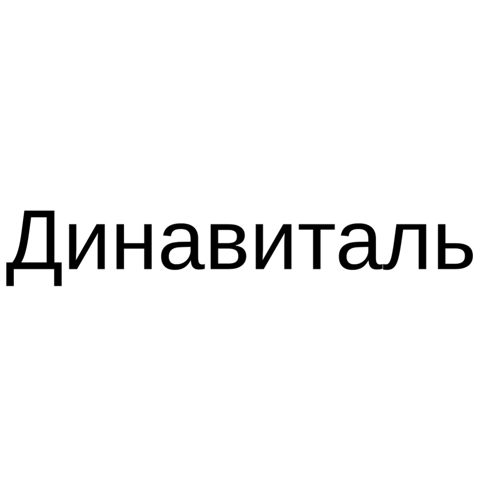 (изобразительный знак)