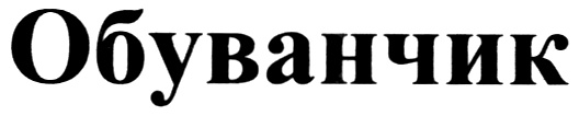 (изобразительный знак)
