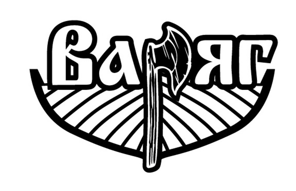 Варяг