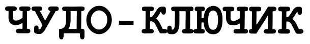 (изобразительный знак)