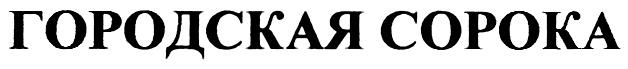 (изобразительный знак)