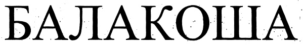 (изобразительный знак)
