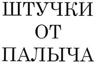 (изобразительный знак)